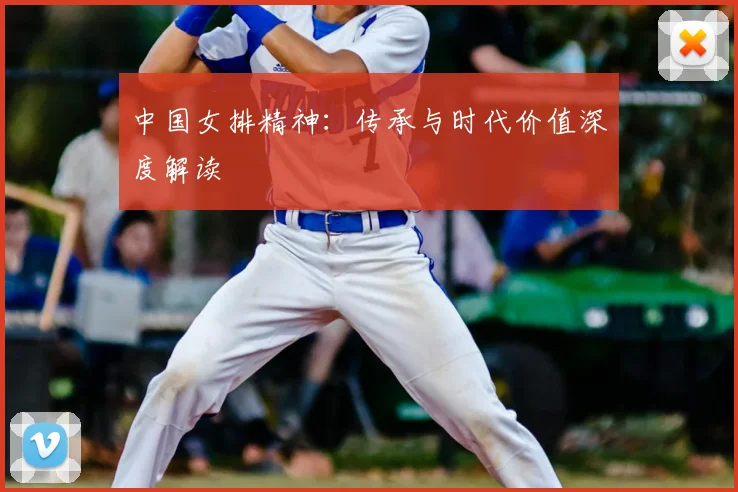 中国女排精神：传承与时代价值深度解读