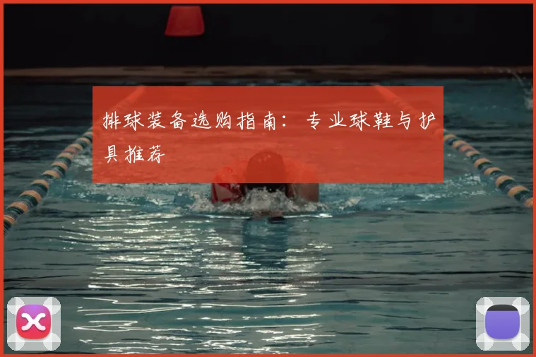排球装备选购指南：专业球鞋与护具推荐