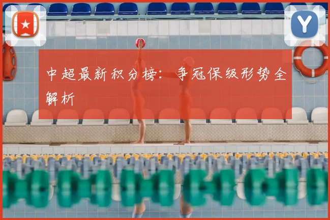 中超最新积分榜：争冠保级形势全解析