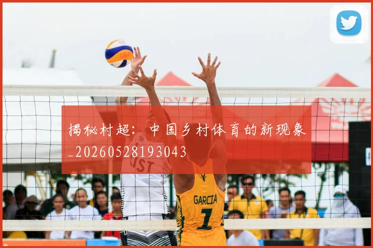 揭秘村超：中国乡村体育的新现象_20260528193043