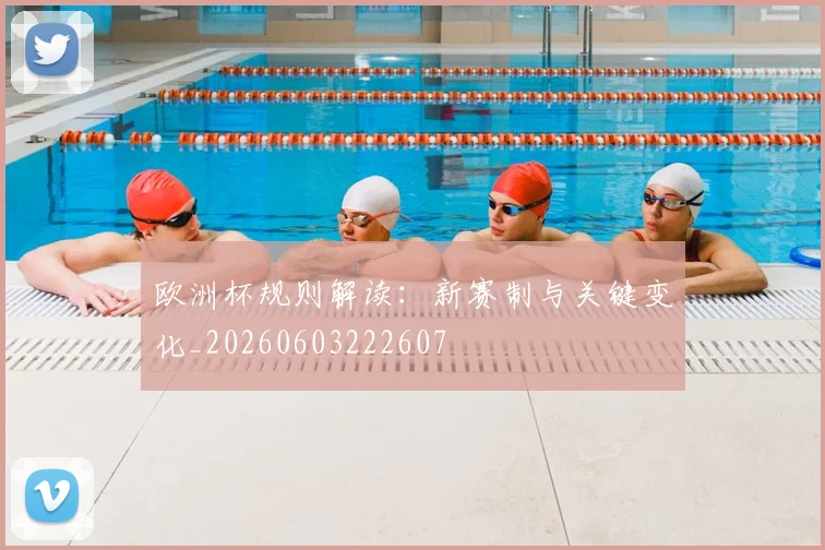 欧洲杯规则解读：新赛制与关键变化_20260603222607