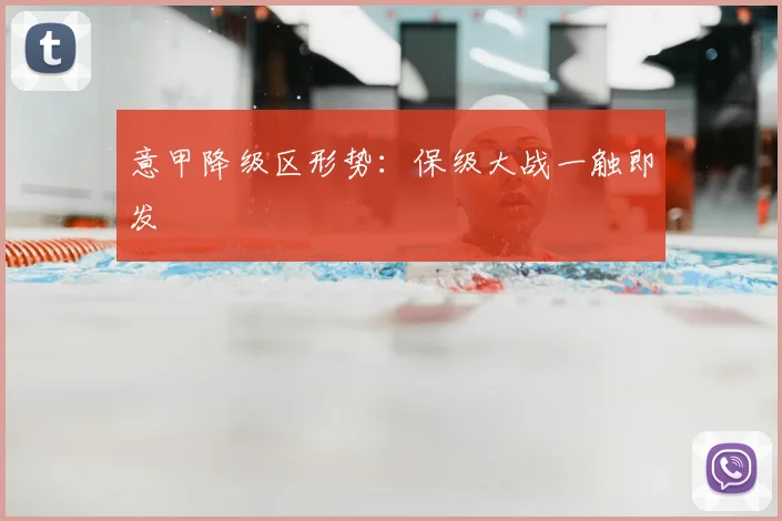 意甲降级区形势：保级大战一触即发