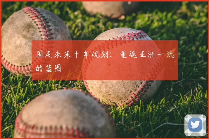 国足未来十年规划：重返亚洲一流的蓝图