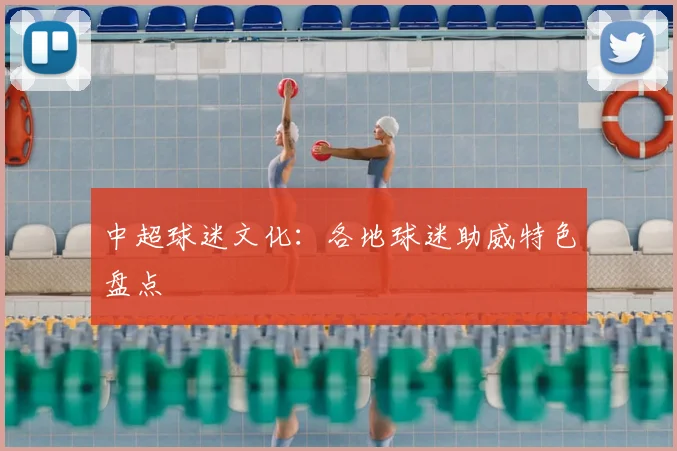 中超球迷文化：各地球迷助威特色盘点