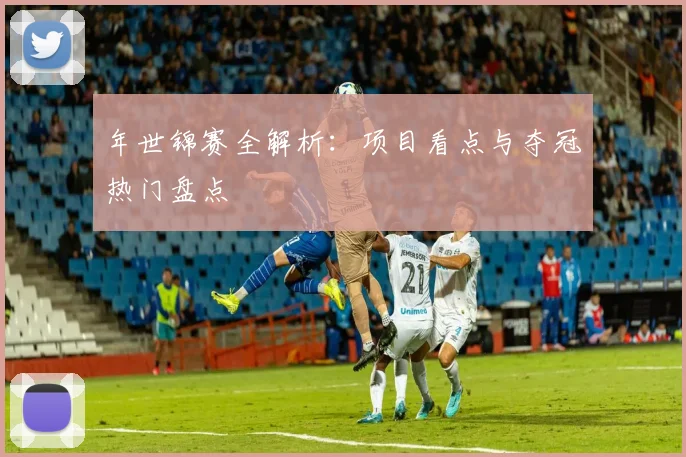 年世锦赛全解析:项目看点与夺冠热门盘点