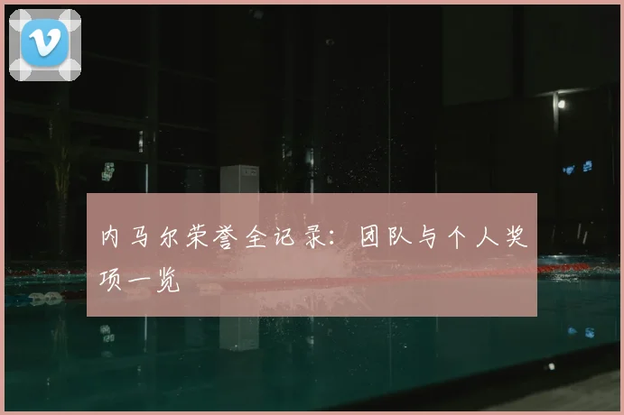 内马尔荣誉全记录:团队与个人奖项一览