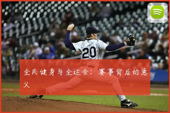 全民健身与全运会:赛事背后的意义