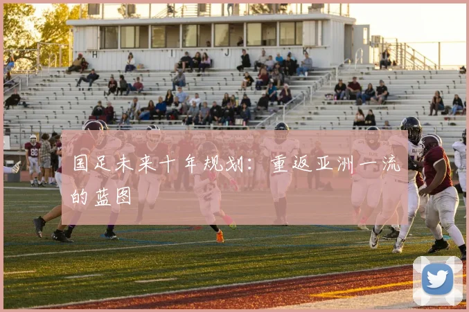 国足未来十年规划：重返亚洲一流的蓝图