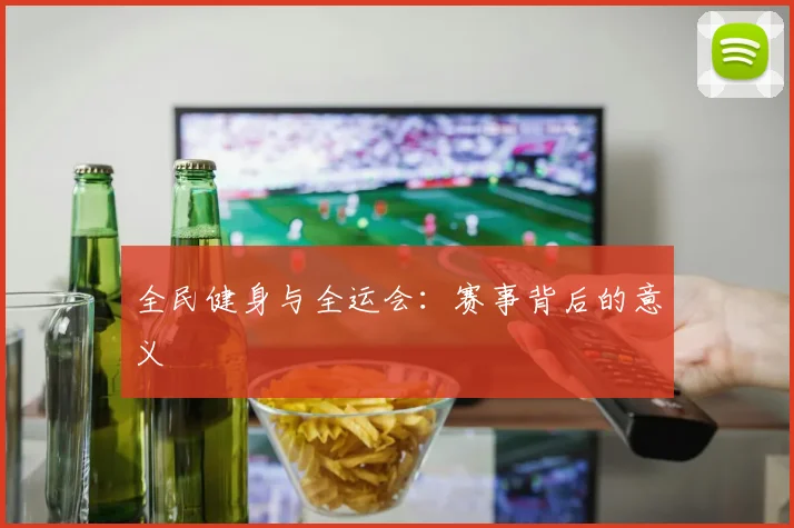 全民健身与全运会:赛事背后的意义