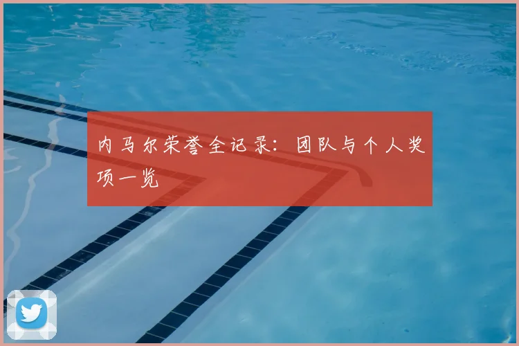 内马尔荣誉全记录:团队与个人奖项一览