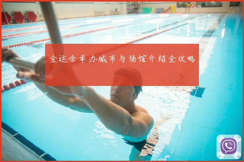 全运会举办城市与场馆介绍全攻略
