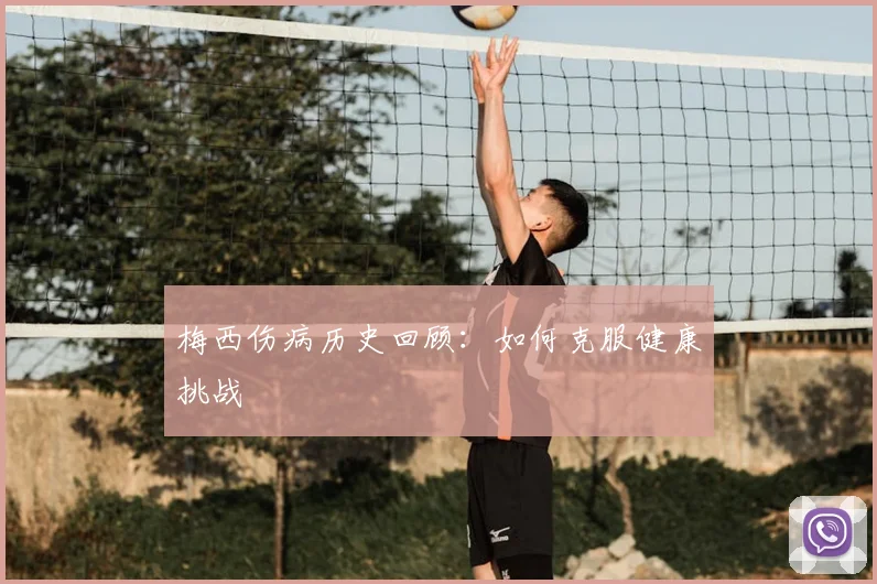 梅西伤病历史回顾：如何克服健康挑战
