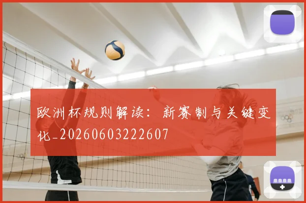 欧洲杯规则解读：新赛制与关键变化_20260603222607