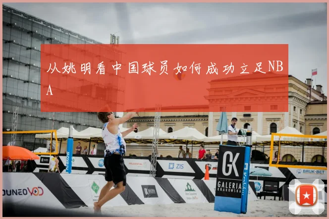 从姚明看中国球员如何成功立足NBA