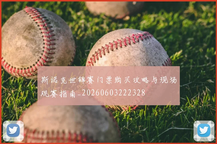 斯诺克世锦赛门票购买攻略与现场观赛指南_20260603222328
