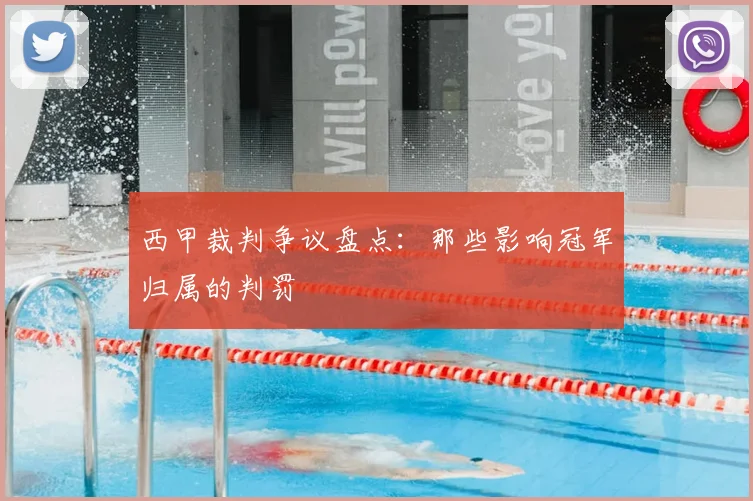 西甲裁判争议盘点：那些影响冠军归属的判罚
