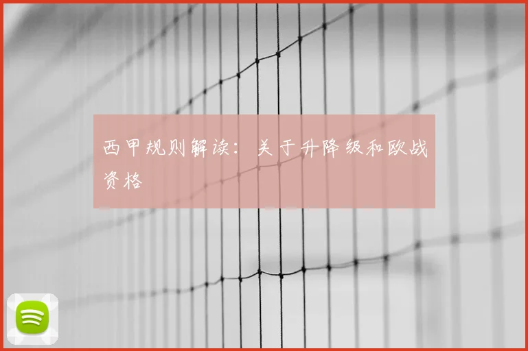 西甲规则解读：关于升降级和欧战资格
