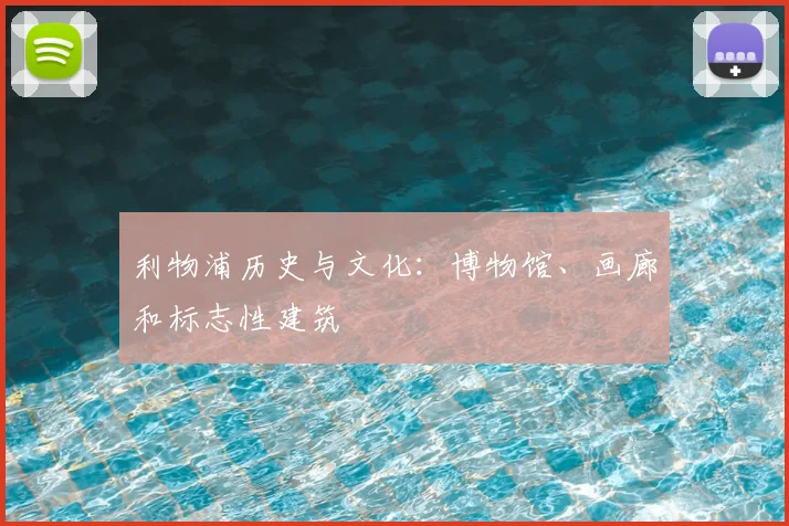 利物浦历史与文化：博物馆、画廊和标志性建筑