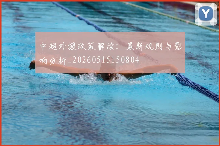 中超外援政策解读：最新规则与影响分析_20260515150804