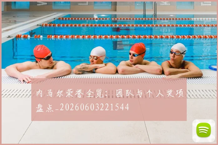 内马尔荣誉全览：团队与个人奖项盘点_20260603221544