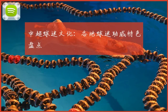 中超球迷文化：各地球迷助威特色盘点