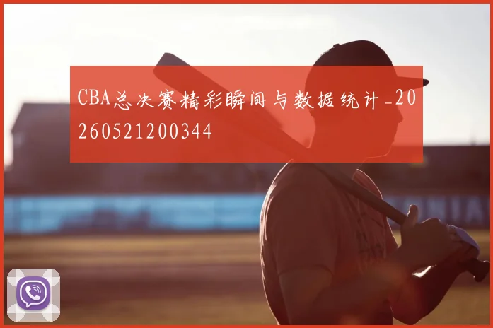 CBA总决赛精彩瞬间与数据统计_20260521200344