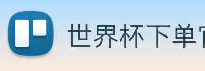 世界杯下单官方网站 logo